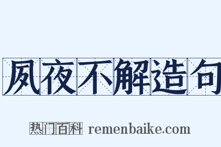夙夜不解造句是什么意思的图片